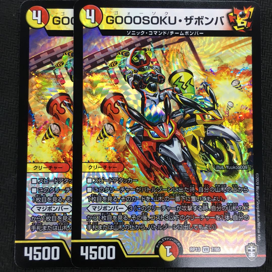 GOOOSOKU・ザボンバ 2枚