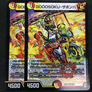 GOOOSOKU・ザボンバ 2枚