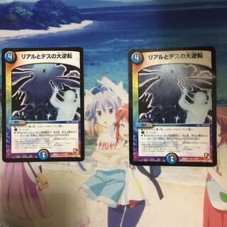 リアルとデスの大逆転　2枚特価