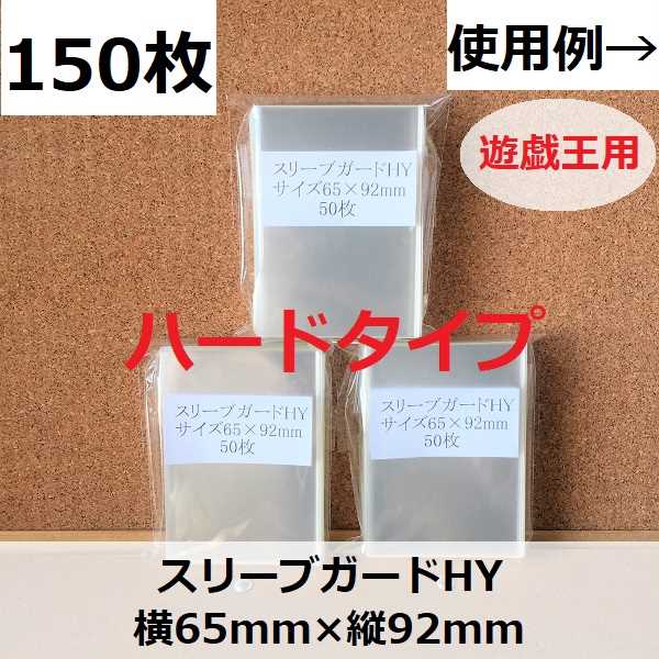 スリーブガードHY　150枚　セット