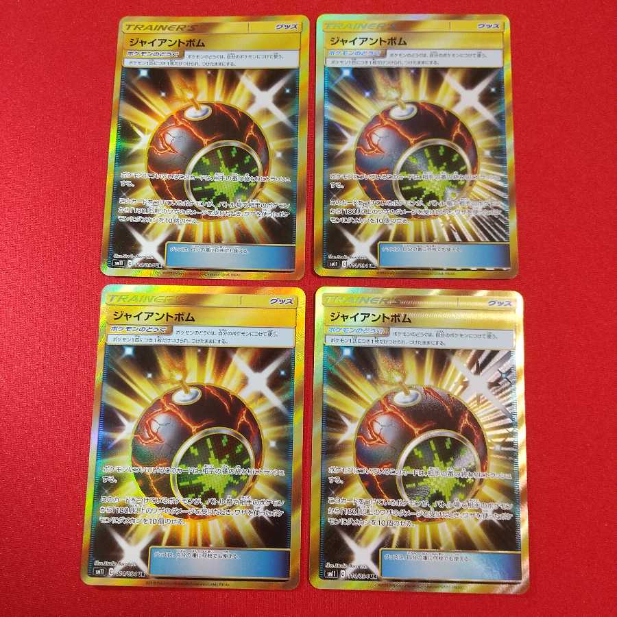 ジャイアントボム UR 4枚セット