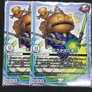 ポクタマたま 2枚