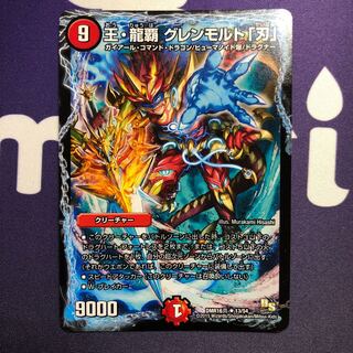 王・龍覇 グレンモルト「刃」