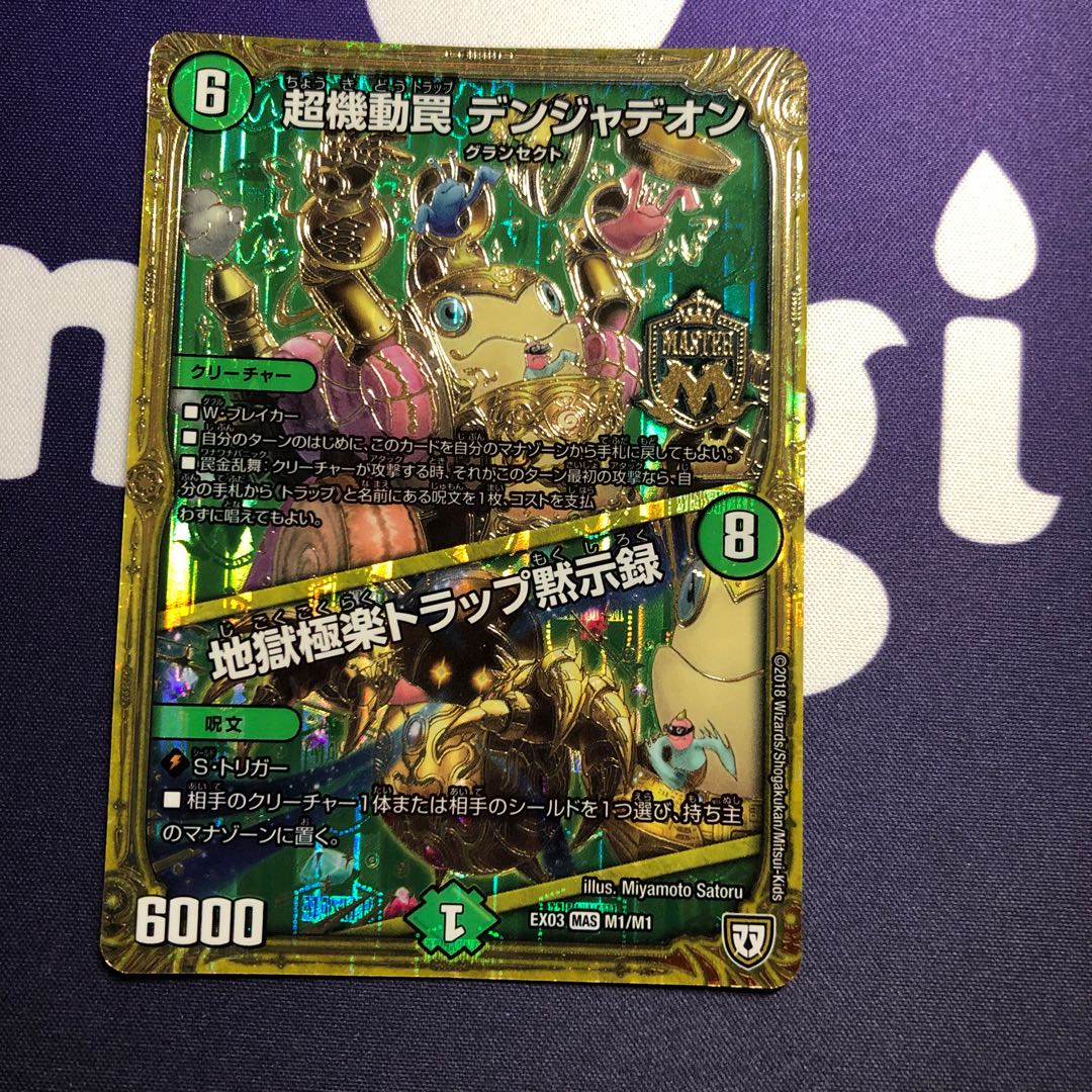 超機動罠 デンジャデオン|地獄極楽トラップ黙示録