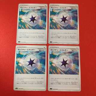 キャプチャーエネルギー U 4枚セット