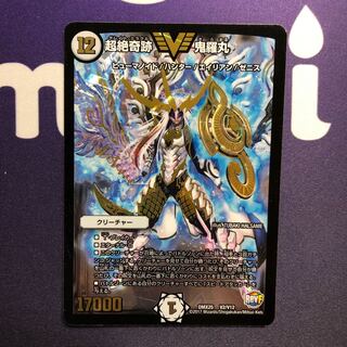 超絶奇跡 鬼羅丸