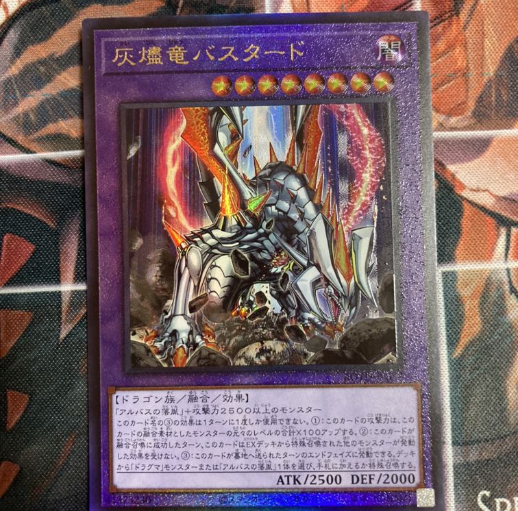 灰燼竜バスタード UL