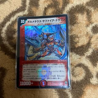 ボルメテウス・サファイア・ドラゴン