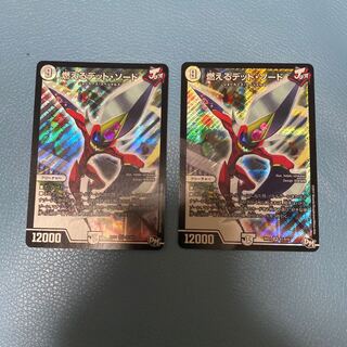 燃えるデット・ソード　2枚