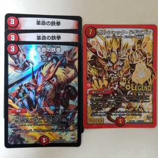 ボルシャック・ドギラゴン&革命の鉄拳セット
