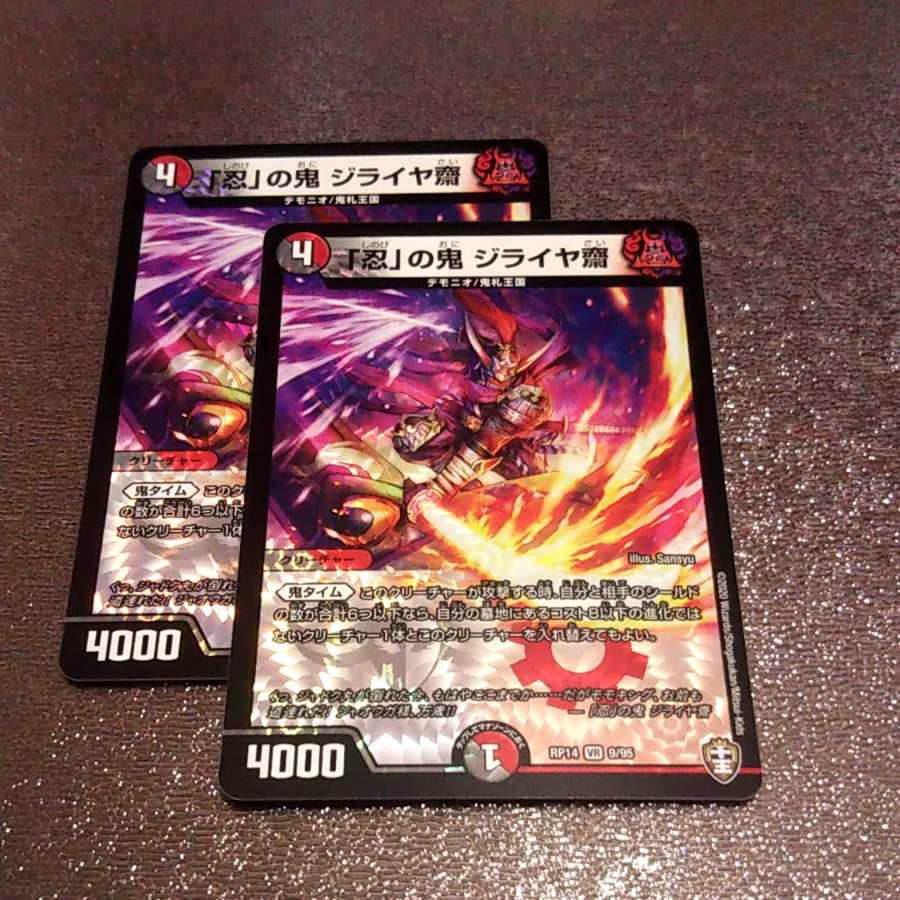 「忍」の鬼 ジライヤ齋2枚