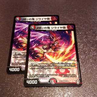 「忍」の鬼 ジライヤ齋2枚