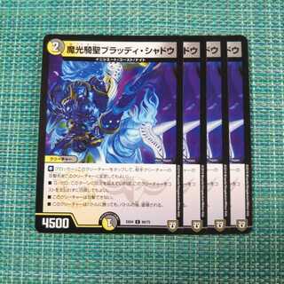 魔光騎聖ブラッディ・シャドウ ４枚セット③