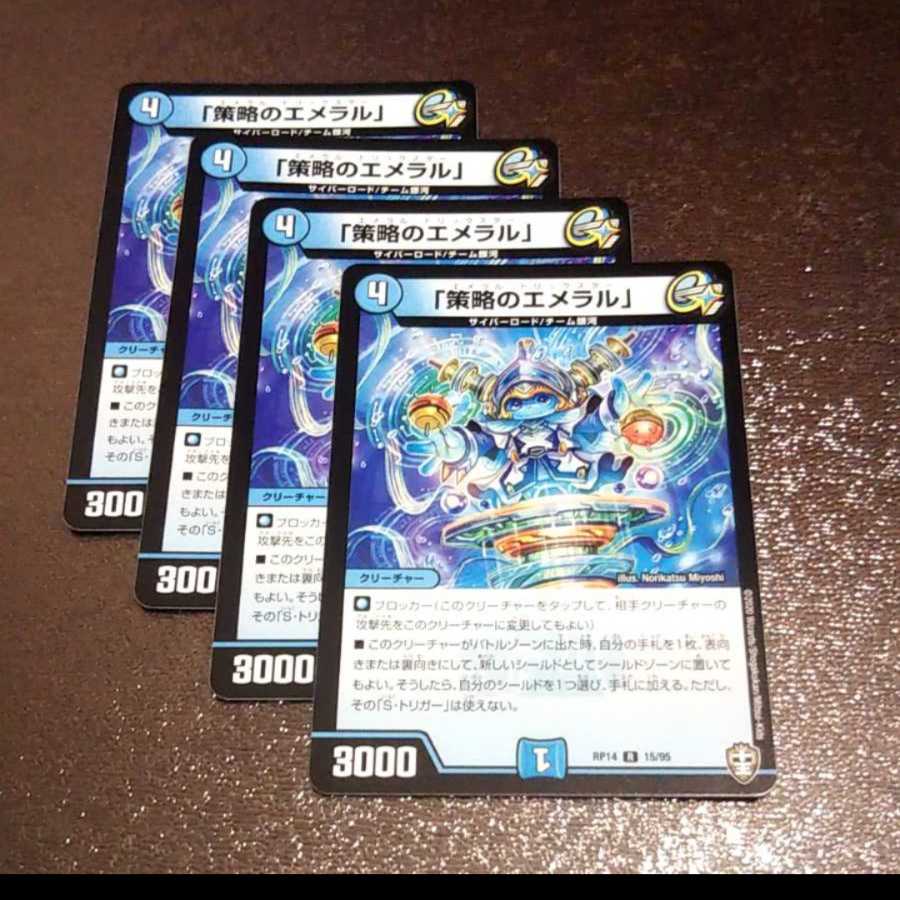 「策略のエメラル」4枚012