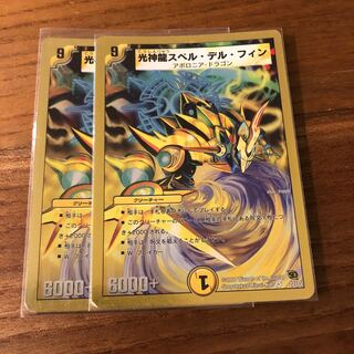 光神龍スペル・デル・フィン2枚