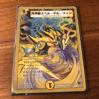 光神龍スペル・デル・フィン(スーパーデッキ仕様)