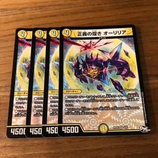 正義の煌き オーリリア4枚