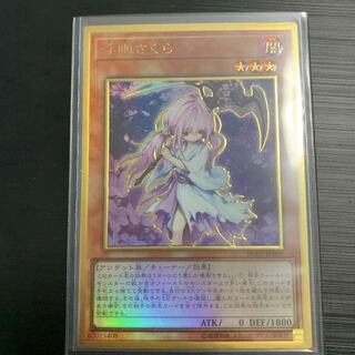 遊戯王 浮幽さくら ゴールド2枚 ねるねん様専用