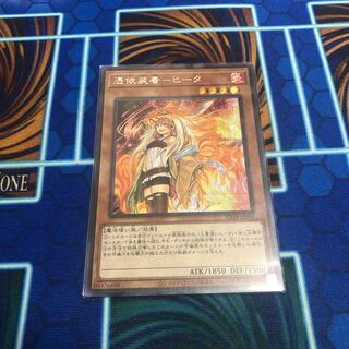 憑依装着-ヒータ