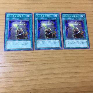 デーモンの宣告 N 3点セット