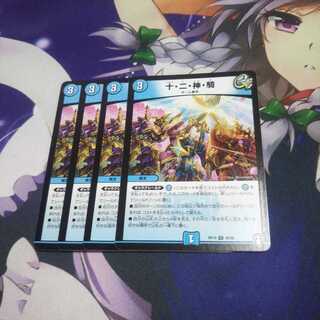 十・二・神・騎 未使用