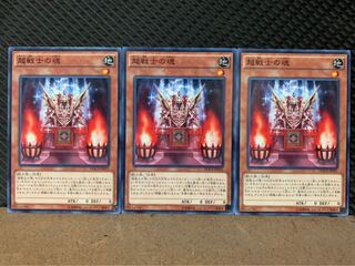 【ぽぽたん】遊戯王 8091 超戦士の魂 3枚 ノーマル