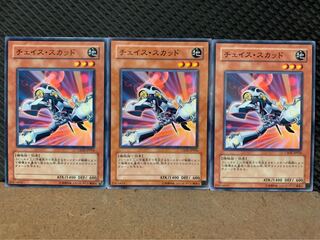 【ぽぽたん】遊戯王 9205 チェイス・スカッド 3枚 ノーマル