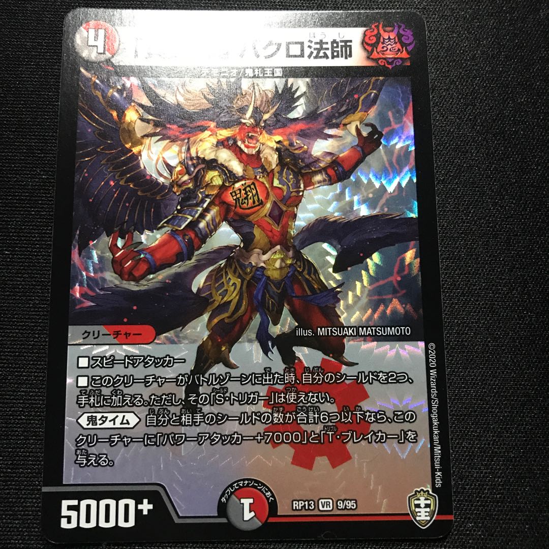 「貪」の鬼 バクロ法師 VR