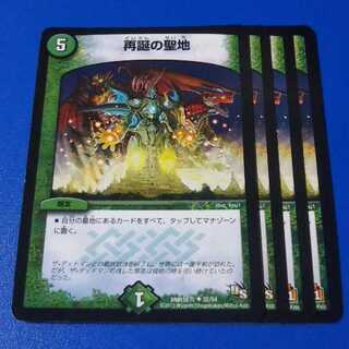 再誕の聖地　4枚【管理記号a】