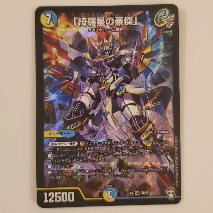 「綺羅星の豪傑」