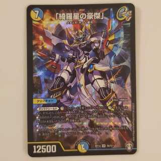 「綺羅星の豪傑」