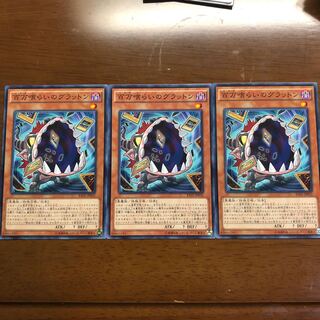 百万喰らいのグラットン N 3枚