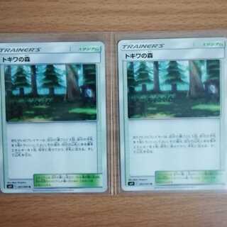 トキワの森　2枚