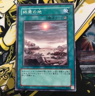 【即日発送可能】終焉の地