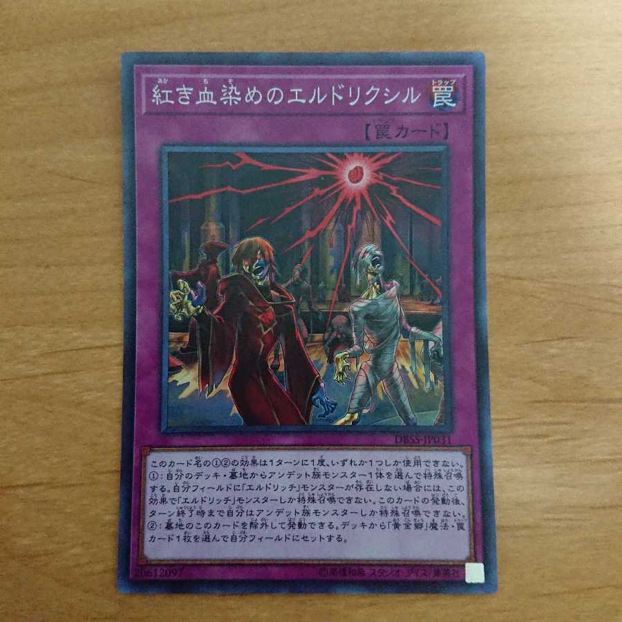 紅き血染めのエルドリクシル SR