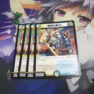 機械の番犬 未使用