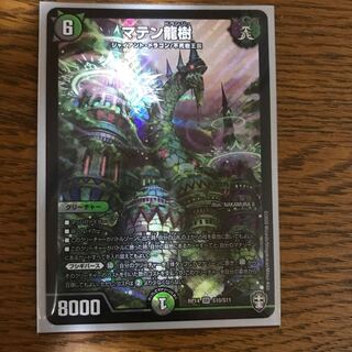 マテン龍樹　２枚