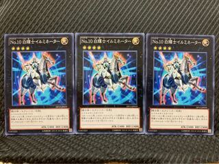 【ぽぽたん】遊戯王 9301 No.10 白輝士イルミネーター 3枚 ノーマル