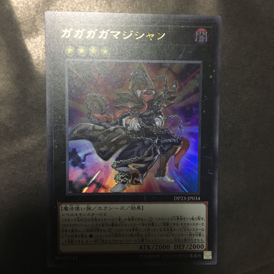 ガガガガマジシャン