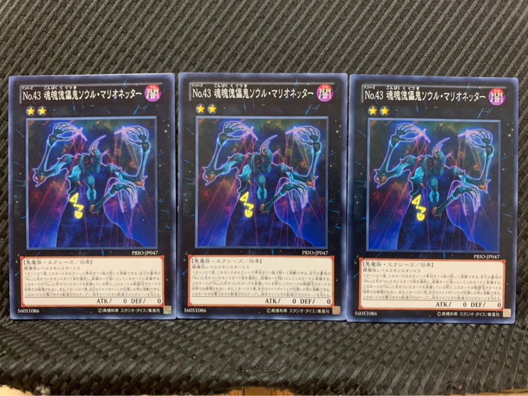 【ぽぽたん】遊戯王 898 No.43 魂魄傀儡鬼ソウル・マリオネッター 3枚