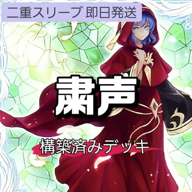 山屋　即日発送　粛声デッキ 粛声なる守護者ローガーディアン 古聖戴サウラヴィス 声の祈り手ロー 共命の翼ガルーラ 宣告者の神巫 粛声なる結界