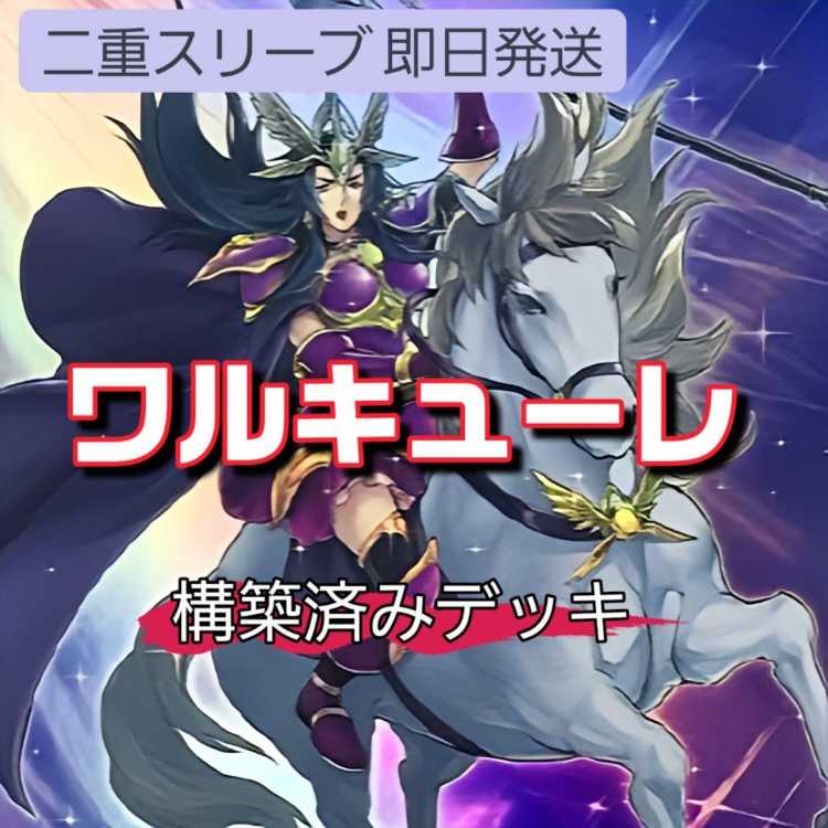 山屋 ワルキューレデッキ 構築済みデッキ まとめ売り 遊戯王