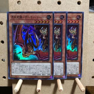 憑依覚醒 - デーモン・リーパー 3枚セット