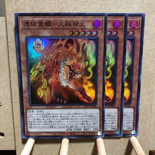 憑依覚醒 - 大稲荷火 3枚セット