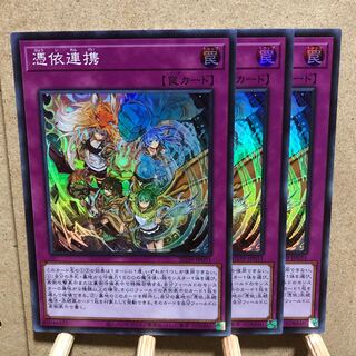 憑依連携 3枚セット