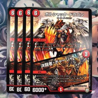 ボルシャックドラゴン 決闘者チャージャー 4枚