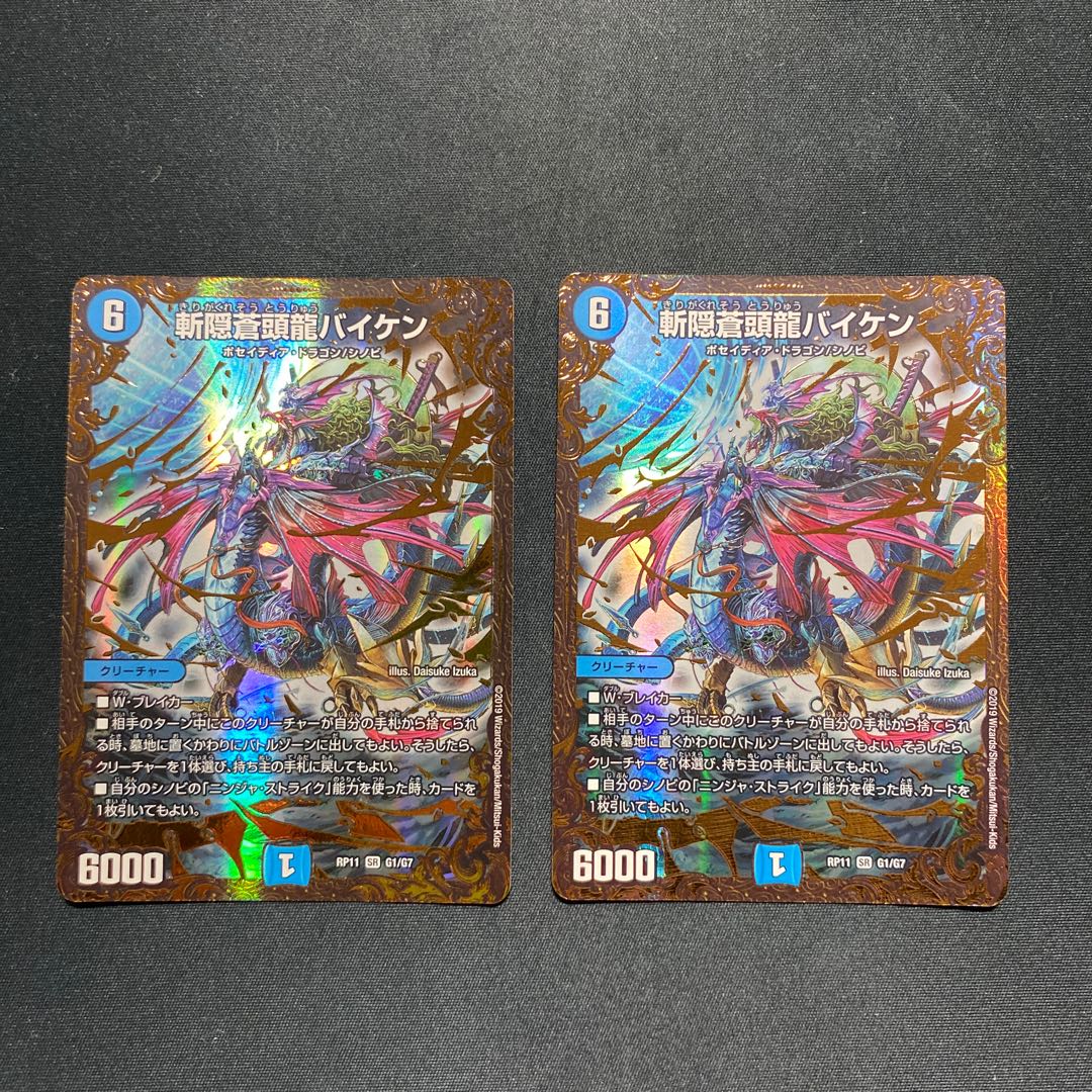 斬隠蒼頭龍バイケン 2枚