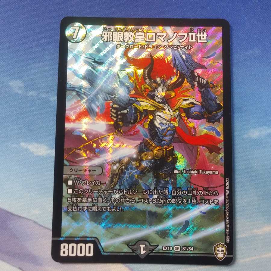 邪眼教皇ロマノフII世