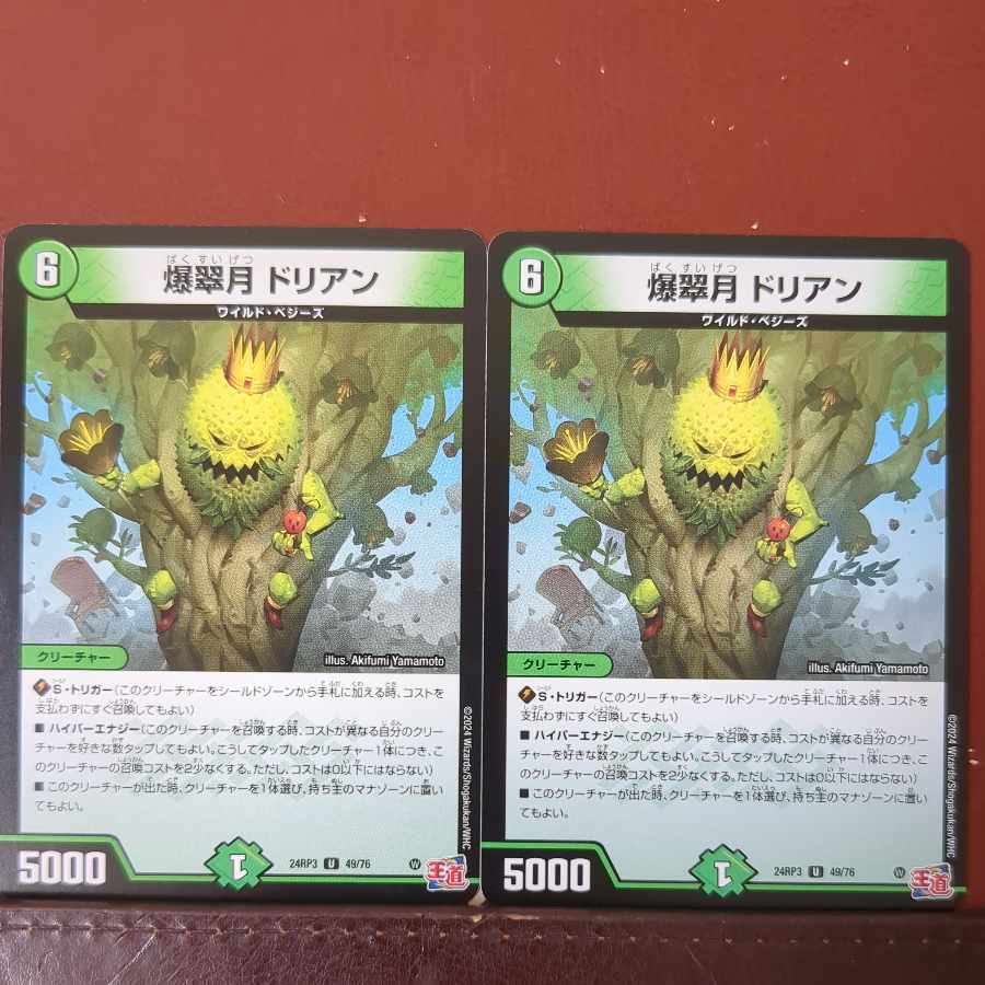 爆翠月 ドリアン U 49/76