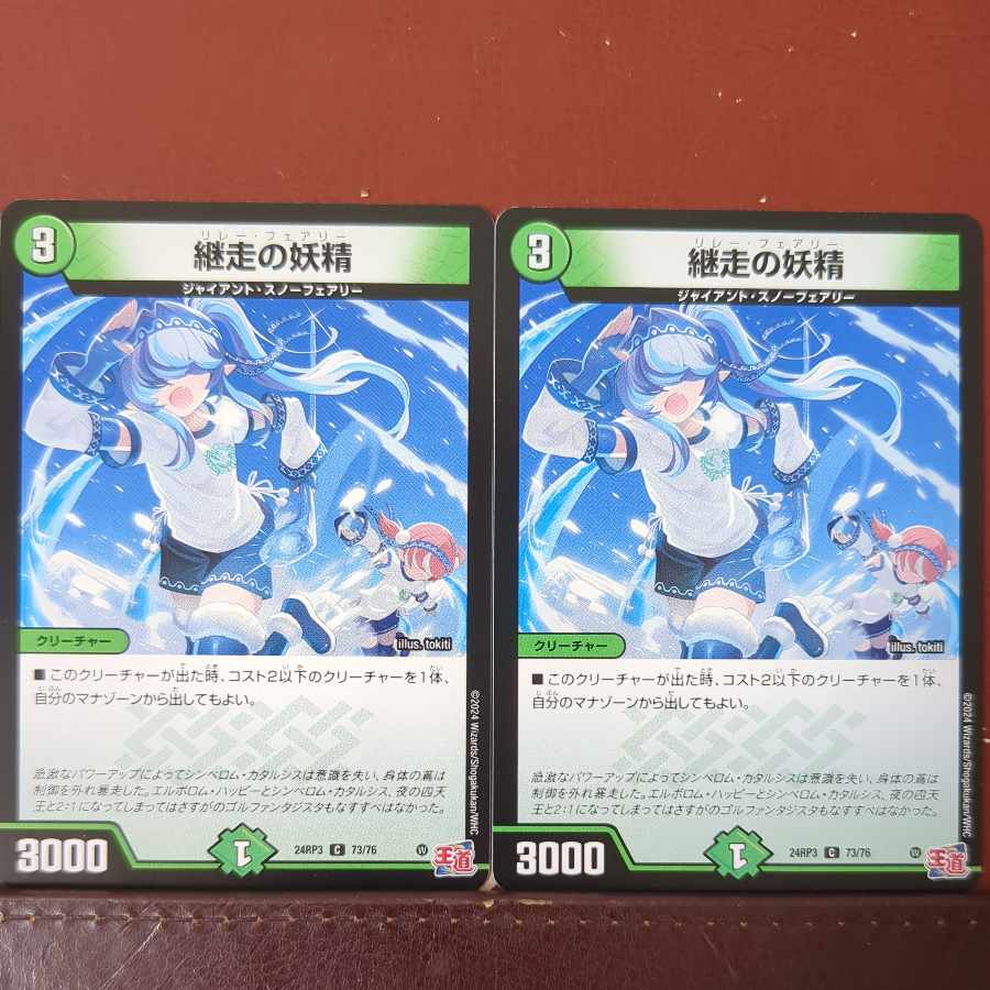 継走の妖精 C 73/76